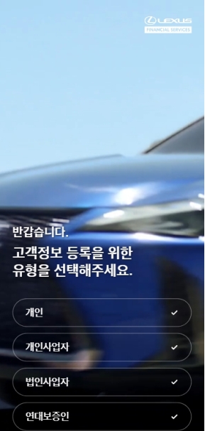 렉서스 파이낸셜 서비스 모바일 전자약정 인증 화면